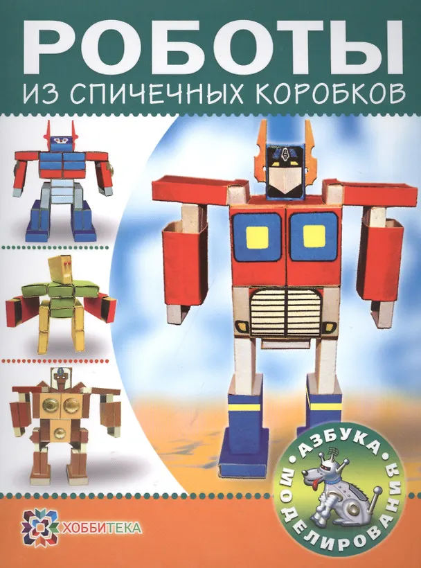 Книга Роботы из спичечных коробков () — 1
