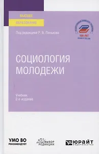 Социология молодежи. Учебник для вузов