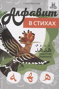 Арабский алфавит в стихах