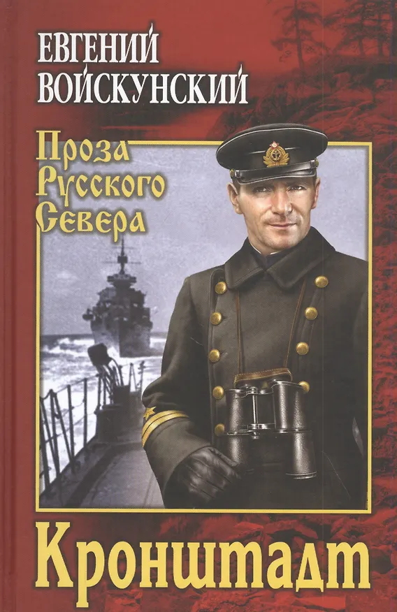Книга Кронштадт (Евгений Войскунский) — 1