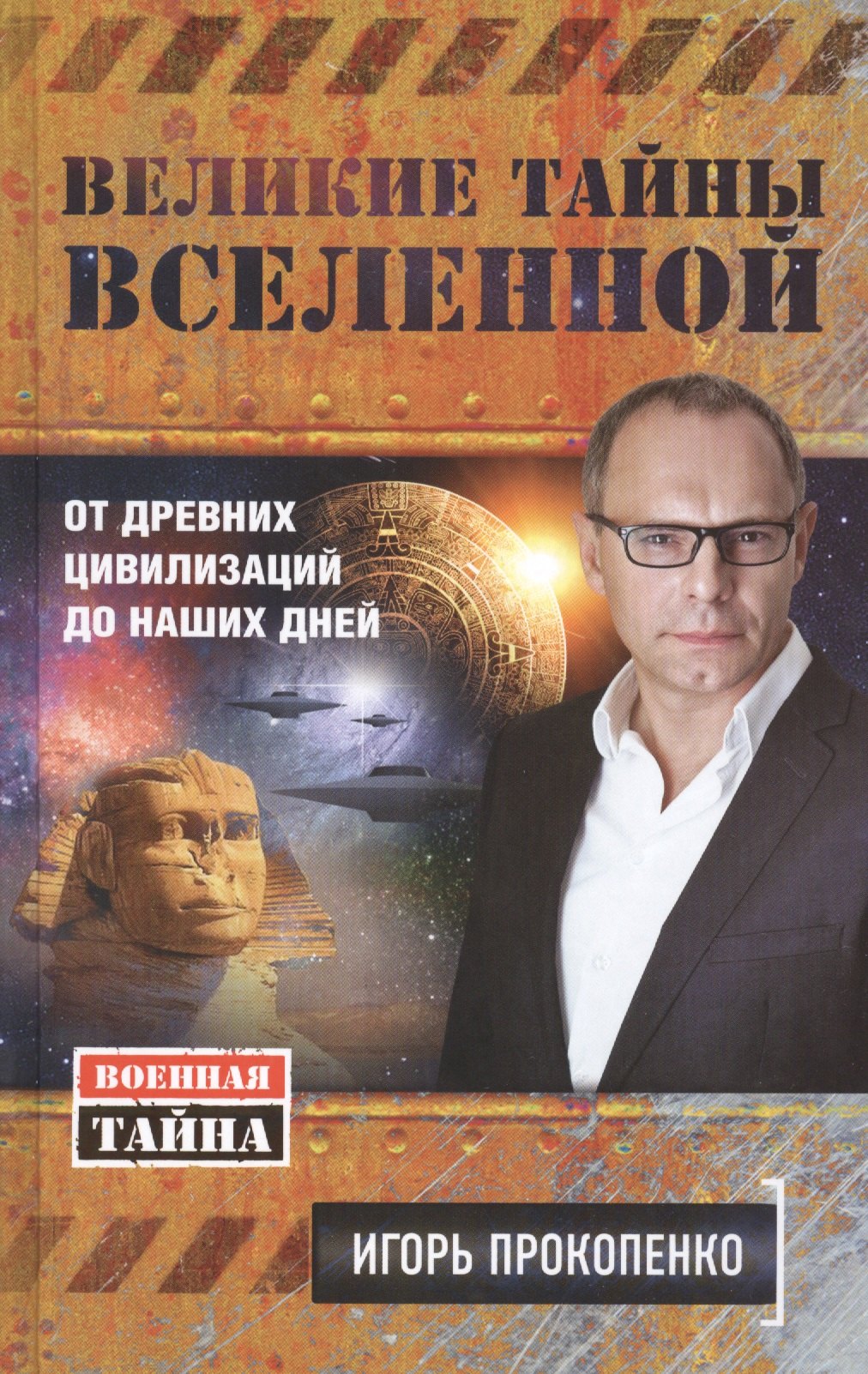

Великие тайны Вселенной: От древних цивилизаций до наших дней