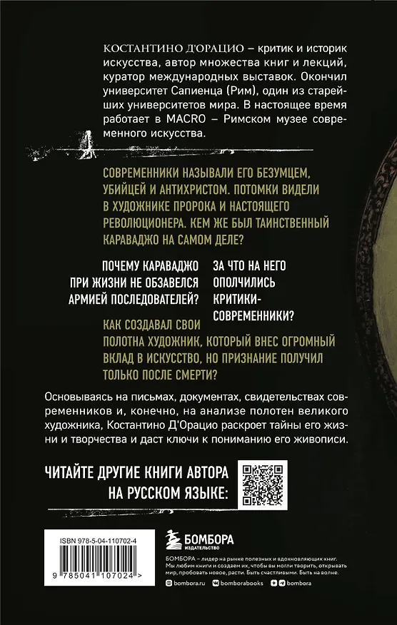 Книга Таинственный Караваджо. Тайны, спрятанные в картинах мастера (Константино д`Орацио) — 2