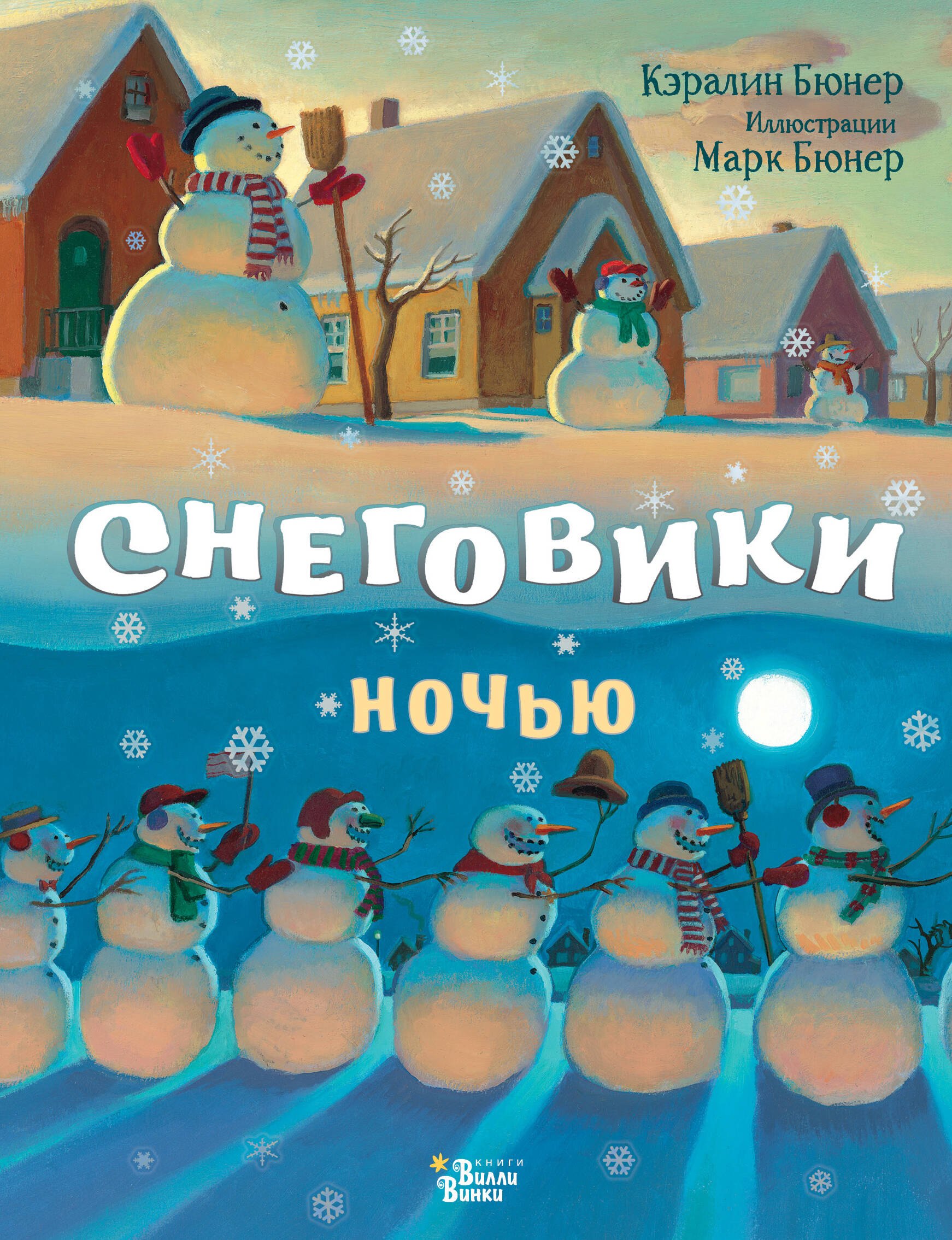 

Снеговики ночью