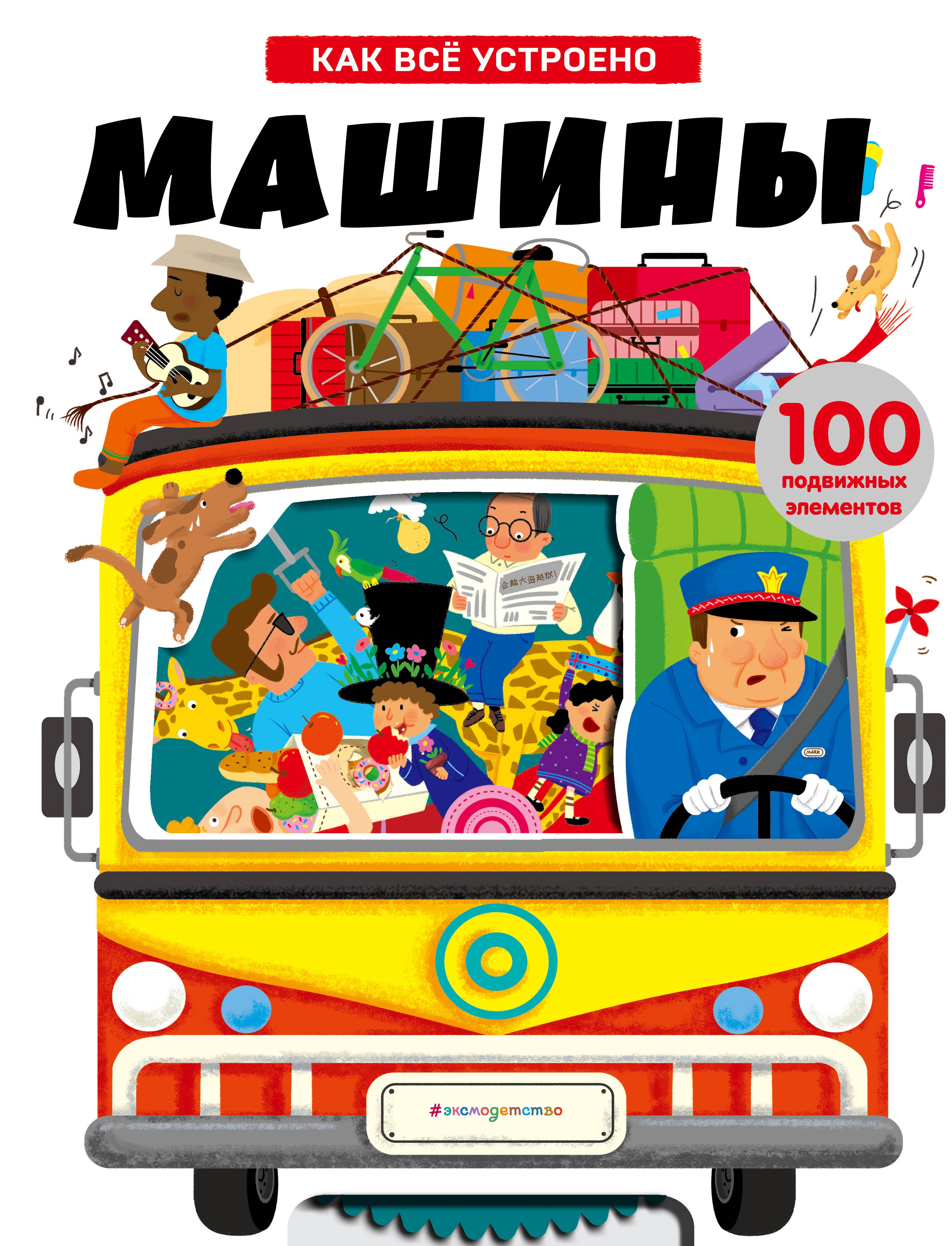 

Машины. Энциклопедия транспорта с объмными и подвижными элементами