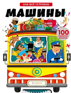 Машины. Энциклопедия транспорта с объмными и подвижными элементами