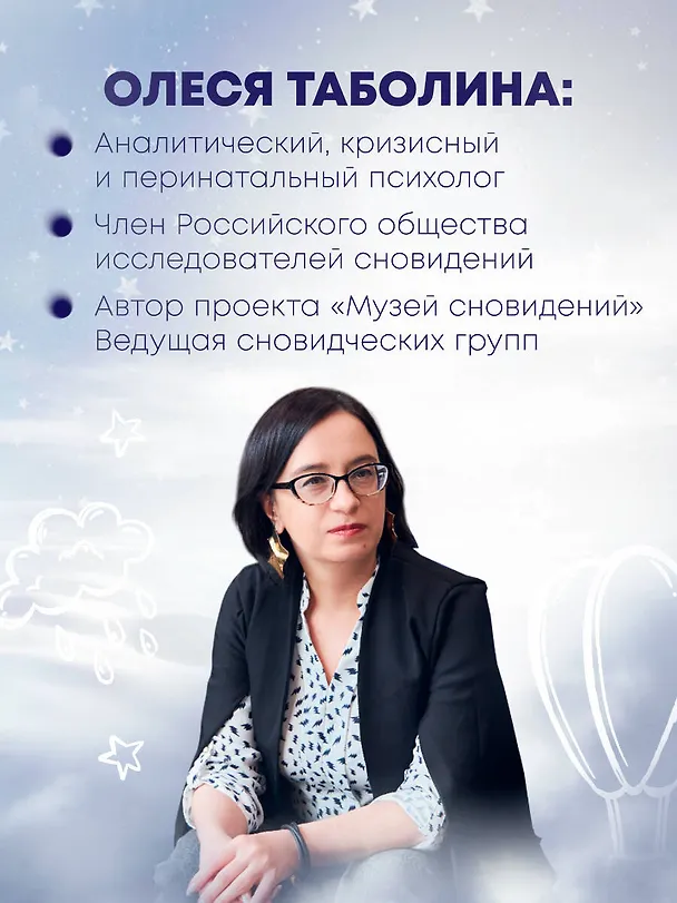 Книга О чем снятся сны? Как с помощью сновидений лучше понять себя и обрести внутреннюю устойчивость (Олеся Таболина) — 8