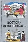 Восток - дело тонкое... : Наблюдения и размышления, курьезы и парадоксы : 2-е издание