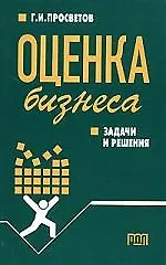 Оценка бизнеса: Задачи и решения: Учебно-методическое пособие. 2 -е изд.