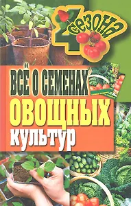 Все о семенах овощных культур