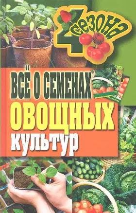 Все о семенах овощных культур — 2289638 — 1