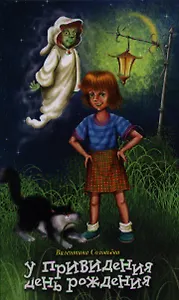 У привидения день рождения: повесть-сказка