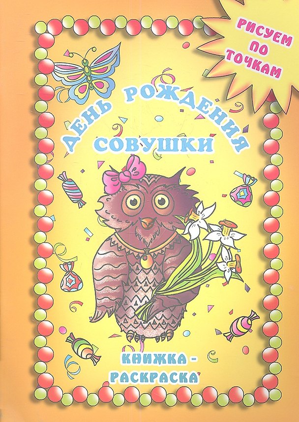 Книга День рождения Совушки. Книжка-раскраска () — 1