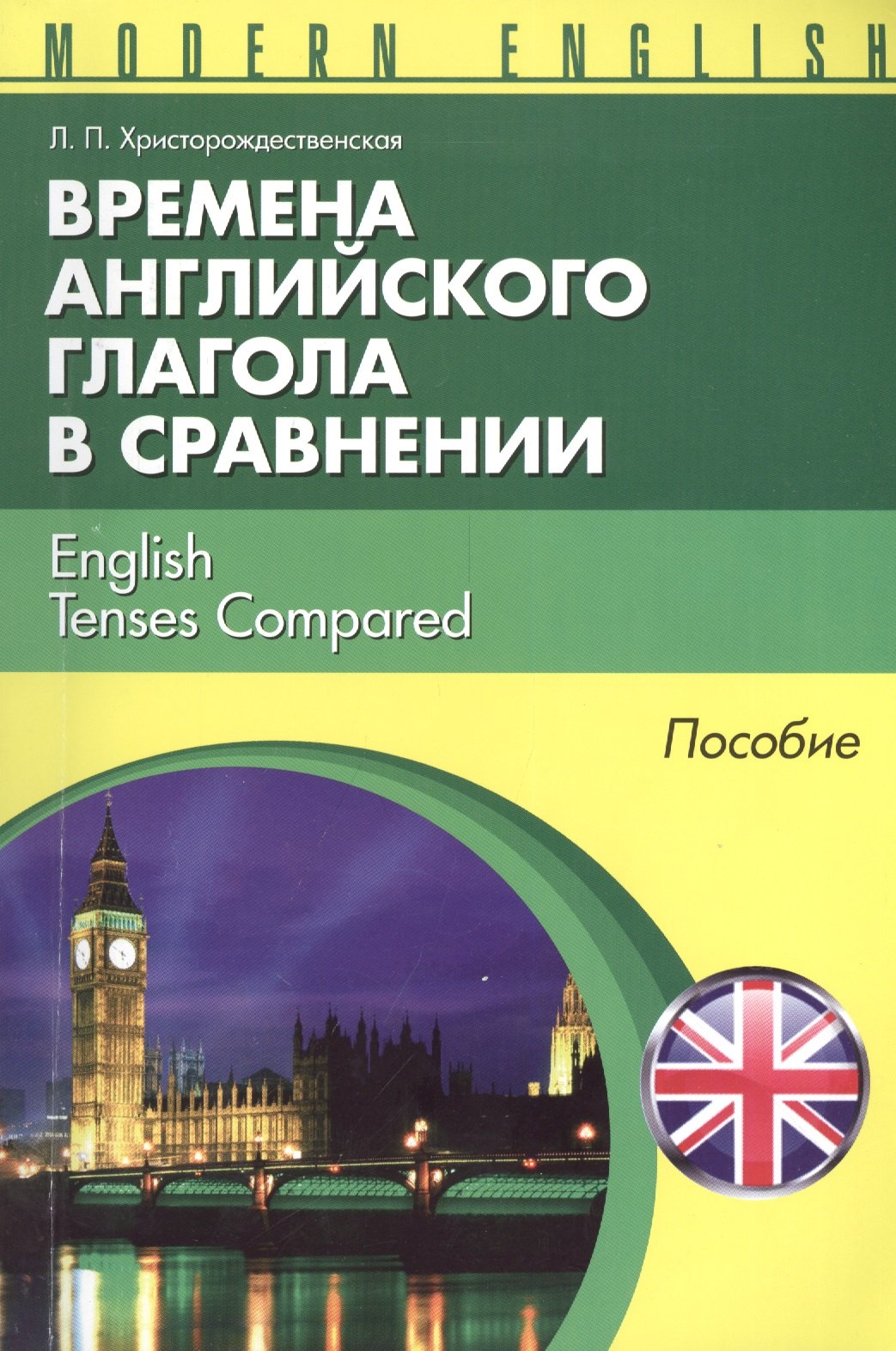 

Времена английкого глагола в сравнении English Tenses... Пособие (м) (Modern English) Христорождеств