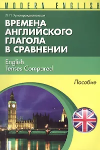 Времена английкого глагола в сравнении English Tenses... Пособие (м) (Modern English) Христорождеств