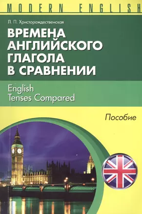 Времена английкого глагола в сравнении English Tenses... Пособие (м) (Modern English) Христорождеств — 2407793 — 1