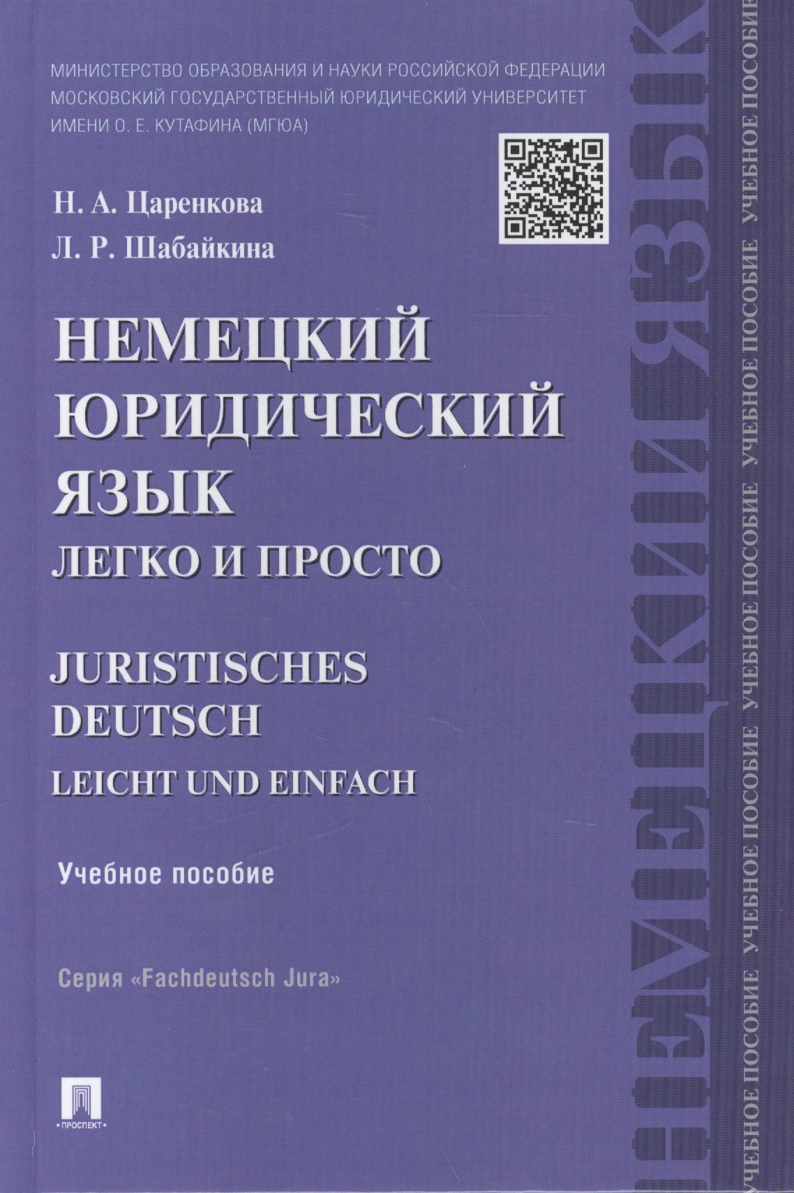 

Немецкий юридический язык легко и просто : учебное пособие