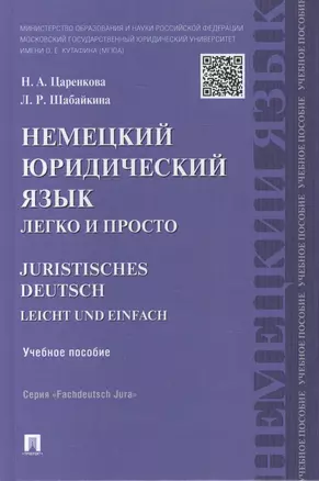 Немецкий юридический язык легко и просто : учебное пособие — 2455744 — 1