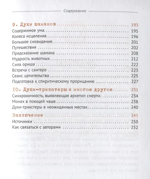 Книга Тайны общения с духами. Техники настройки и установления контакта (Триш МакГрегор, Роб МакГрегор) — 4