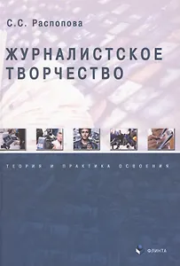 Журналистское творчество. Теория и практика освоения. Монография
