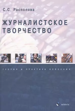 Журналистское творчество. Теория и практика освоения. Монография — 2807001 — 1