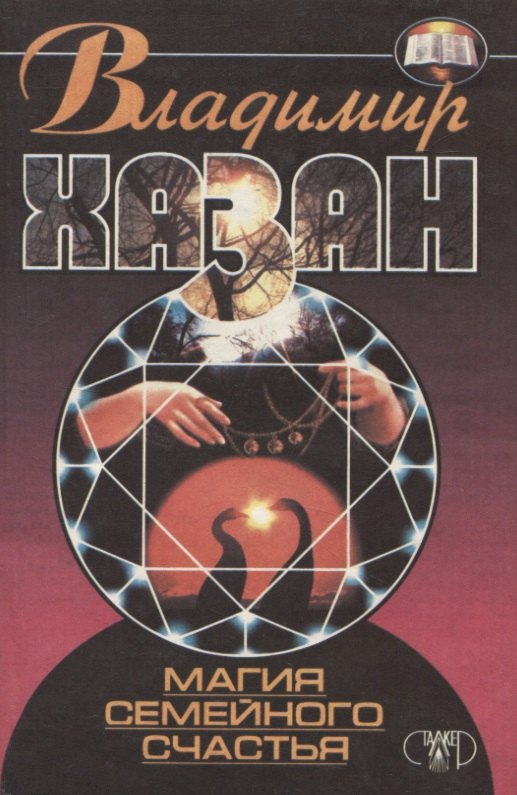 

Магия семейного счастья