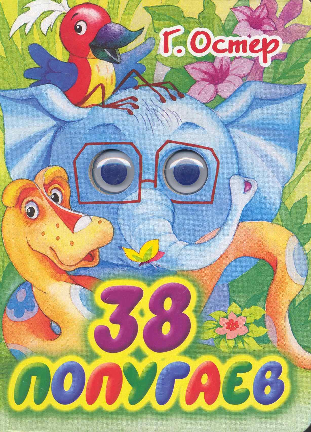 

Глазки. 38 попугаев: Книжка на картоне