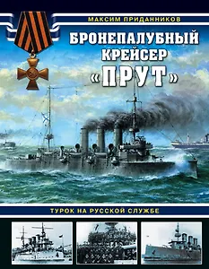 Бронепалубный крейсер «Прут». Турок на русской службе