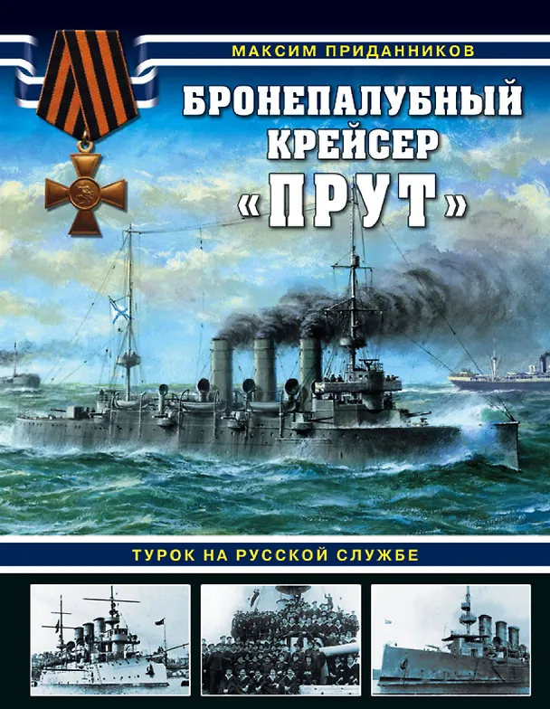 Книга Бронепалубный крейсер «Прут». Турок на русской службе (Максим Приданников) — 1