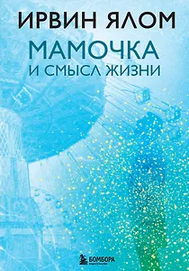 Мамочка и смысл жизни