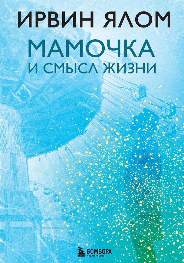 Книга Мамочка и смысл жизни (Ирвин Ялом) — 1