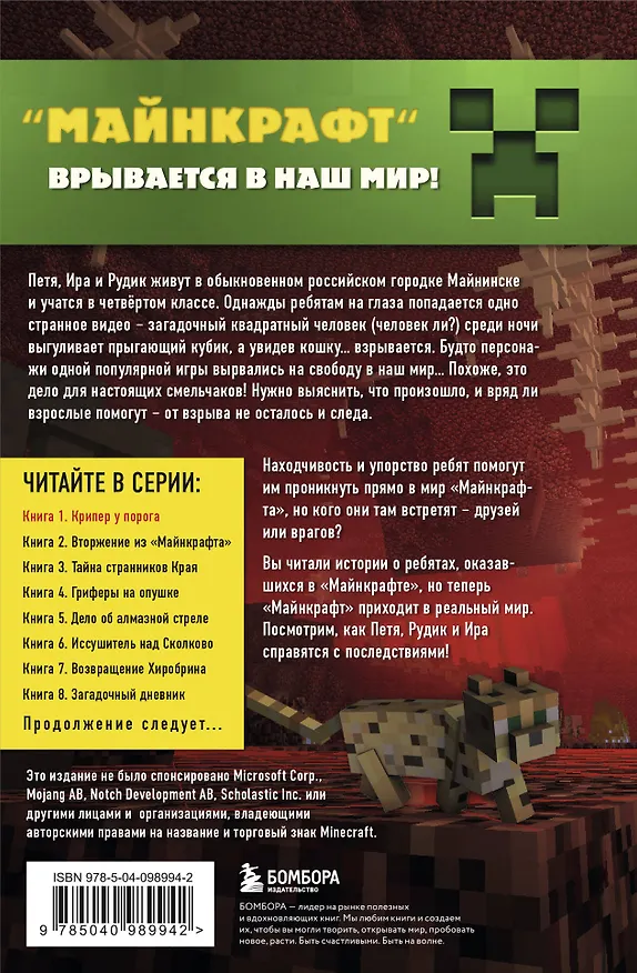 Книга Путешествие в Майнкрафт. Книга 1. Крипер у порога (Алекс Гит) — 2