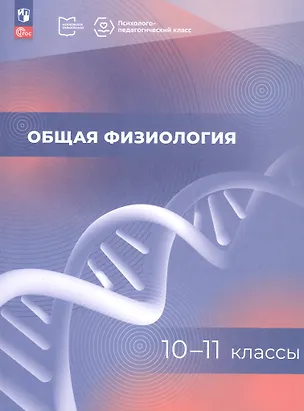 Книга Общая физиология. 10-11 классы. Учебное пособие. ФГОС 2021 (Максим Ловать, Оксана Минаева, Марина Зверева)
