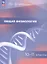 Общая физиология. 10-11 классы. Учебное пособие. ФГОС 2021 — 3109470 — 1