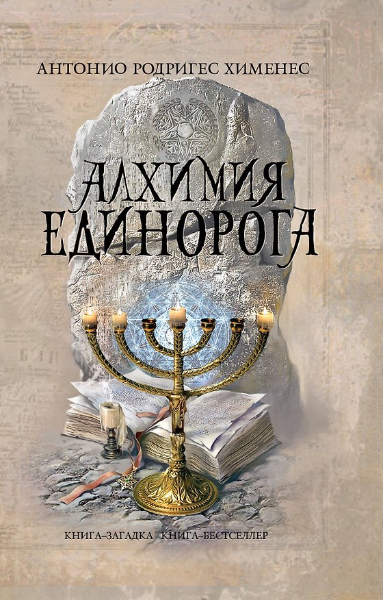 Книга Алхимия единорога : роман (Антонио Хименес) — 1