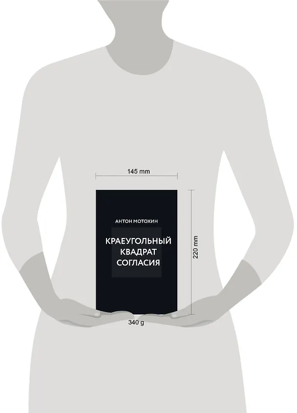 Книга Краеугольный квадрат согласия (Антон Мотохин) — 10