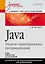 Java. Объектно-ориентированное программирование. Учебное пособие. Стандарт третьего поколения — 2251195 — 1