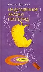 Надкушенное яблоко Гесперид