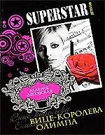 Вице-королева Олимпа