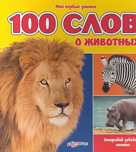 100 слов о животных / Открывай забавные окошки (Мои первые знания) (картон) (Белфакс)