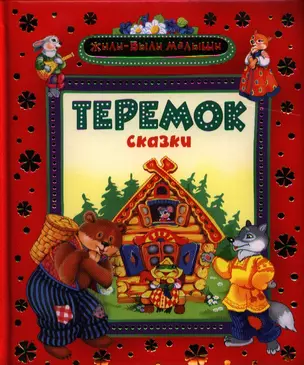 Теремок : сказки — 2326496 — 1