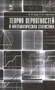 Теория вероятностей и математическая статистика. Учебник 1-е изд.