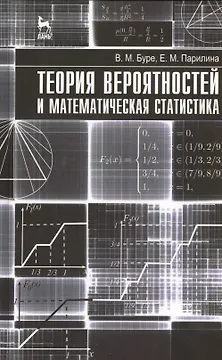Теория вероятностей и математическая статистика. Учебник 1-е изд.