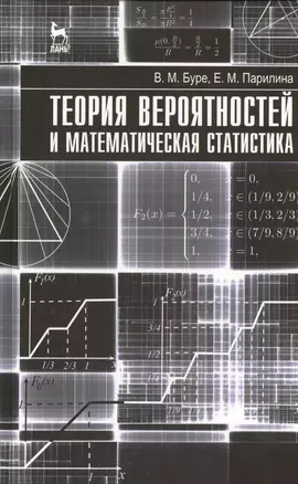 Теория вероятностей и математическая статистика. Учебник 1-е изд. — 2368281 — 1