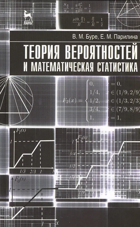 Книга Теория вероятностей и математическая статистика. Учебник 1-е изд. (Владимир Буре) — 1