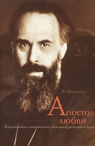 Апостол любви. Воспоминания о митрополите Антонии Сурожском и другие