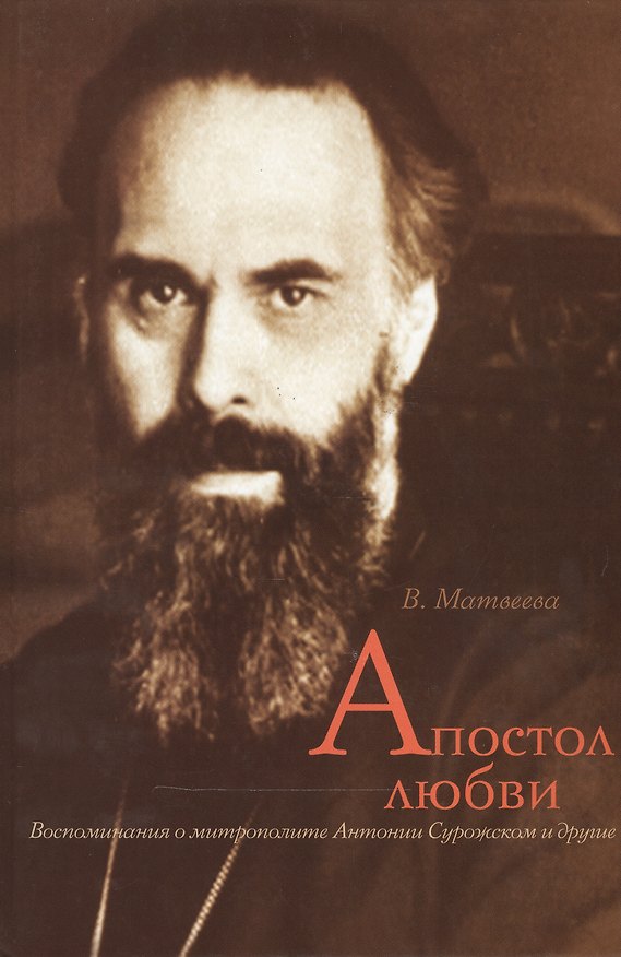 Книга Апостол любви. Воспоминания о митрополите Антонии Сурожском и другие () — 1