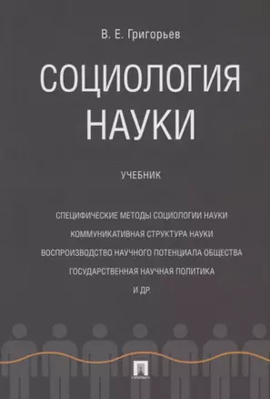 Социология науки. Уч. — 2675461 — 1