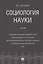 Социология науки. Уч. — 2675461 — 1