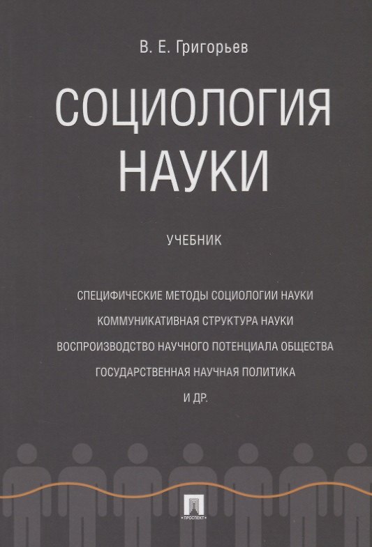 Книга Социология науки. Уч. (Виталий Григорьев) — 1