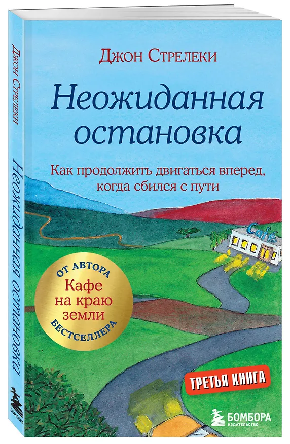 Книга Неожиданная остановка. Как продолжить двигаться вперед, когда сбился с пути (Джон Стрелеки) — 5